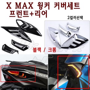 BPK XMAX 윙카 커버세트 22년이전 튜닝 프론트 리어 카바 앞 뒤 깜빡이 라이트 커버, 크롬, 1세트