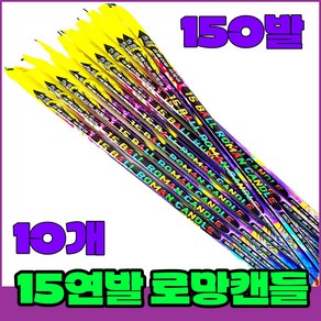 [로망캔들 10묶음] 폭죽세트 불꽃놀이