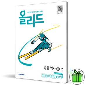 (사은품) 올리드 중등 역사 1-2 (2024년), 역사영역, 중등1학년