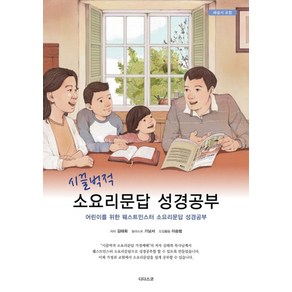 시끌벅적소요리문답 성경공부:어린이를 위한 웨스트민스터 소요리문답 성경공부