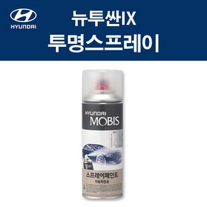 순정품 현대 뉴투싼IX 투명 스프레이 자동차 차량용 카페인트 흠집 셀프 도색 마감, 순정품 현대모비스 투명 스프레이, 1개