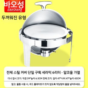 스틸 뷔페 스토브 전기 가열 단열 원형 비주얼 호텔 플립 탑 아침 식사, 강철커버단일플레이트세라믹6리터-알코올가열