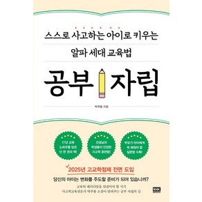 공부 자립:스스로 사고하는 아이로 키우는 알파 세대 교육법, 알에이치코리아