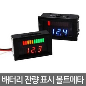 배터리 잔량 표시 볼트메타 볼트게이지, 잔량표시 볼트메타 RED, 1개