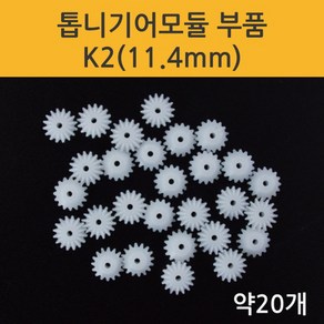 (ART)기어모듈부품K2(11.4mm)약20개