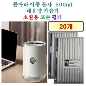 [돌아라 이중 분사 가습기필터] 돌아라 이중 분사 800ml 대용량 가습기 150 호환용 필터 10개 / 20개, 호환용필터