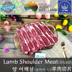 Yes!Global Halal Lamb Shoulde Meat Slice fo Gill 할랄 양고기 어깨살 슬라이스 구이용 캠핑용 (호주산 Austalia 600g), 600g, 1개