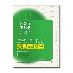 2025 고시넷 공기업 NCS 문제집 - 초록이 2 (모듈형/피듈형) (마스크제공)