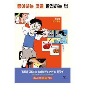 좋아하는 것을 발견하는 법:진로와 자기 탐색, 이다혜, 창비