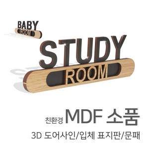 [우드백화점]/무료배송/친환경MDF소품/3D도어사인/표지판/문패, 11_오피스, 02_베이지