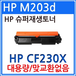 HP호환 LaserJet M203d 대용량 CF230X 재생토너 선명한출력