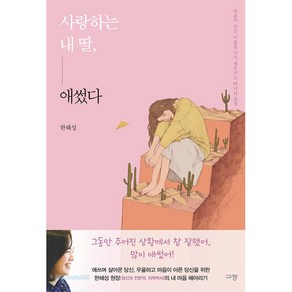 사랑하는 내 딸 애썼다:마음이 아픈 이들을 다시 세우시는 하나님 음성, 규장