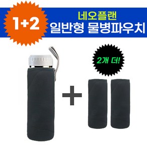 [코차] 물병케이스 보틀파우치 보온 보냉 커버 500ml 텀블러 [당일출고/국내발송], 선택1일반형 1+2 블랙, 일반형