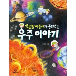 별똥별 아줌마가 들려주는 우주 이야기, 이지유 글,그림, 창비