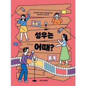 성우는 어때?:초등학생의 진로와 직업 탐색을 위한 잡프러포즈