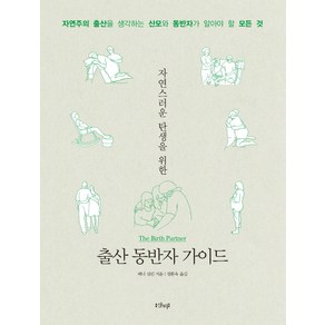 자연스러운 탄생을 위한출산 동반자 가이드:자연주의 출산을 생각하는 산모와 동반자가 알아야 할 모든 것, 샨티