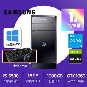 [A급리퍼] 삼성 게이밍PC 코어i5(6세대) 램16G SSD 1TB GTX1660 윈도우10, 16GB