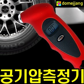 도매짱 자동차 타이어 공기압 측정기 압력계 공기 압력 측정 디지털 전자 (domejjang)