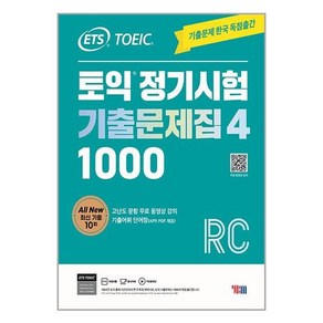 YBM ETS 토익 정기시험 기출문제집 1000 Vol. 4 Reading (리딩) (마스크제공)