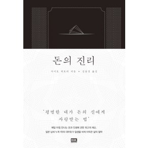 돈의 진리:평범한 내가 돈의 신에게 사랑 받는 법, 알에이치코리아, 사이토 히토리