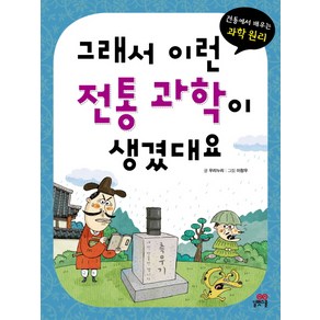 그래서 이런 전통 과학이 생겼대요:전통에서 배우는 과학 원리, 길벗스쿨