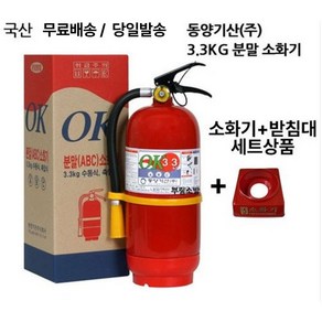 국산 동양소화기 3.3KG+기본형받침대 세트상품/무료배송 당일발송 최근제품, 1개