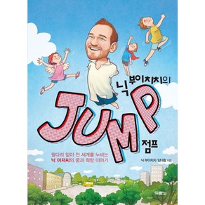 닉 부이치치의Jump 점프:팔 다리 없이 전 세계를 누비는 닉 아저씨의 꿈과 희망 이야기, 두란노서원