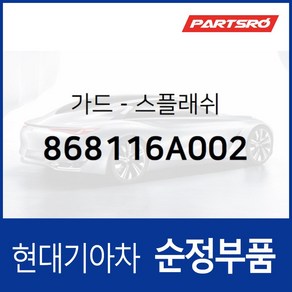 가드-스플래쉬 (868116A002) 메가트럭 메가 트럭 특장 5톤 슈퍼트럭