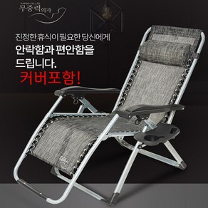 [단독구성!] 정품 A/S가능한 무중력의자 와 가죽커버 와 컵홀더 세트 구성 안락의자 리클라이너 접이식 의자