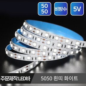 5V USB LED바 슬림형 방수 스트립 플렉시블 줄조명 단색 RGB 길이 주문제작, 01.5050 비방수 흰띠 5V 10cm 화이트, 1개