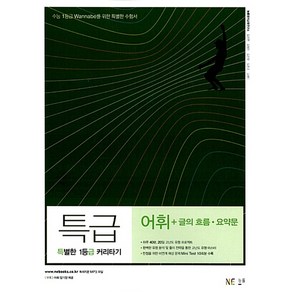 특급 고등 어휘 + 글의 흐름 요약문 : 수능1등급 Wannabe를 위한 특별한 수험서, 능률교육, 영어영역