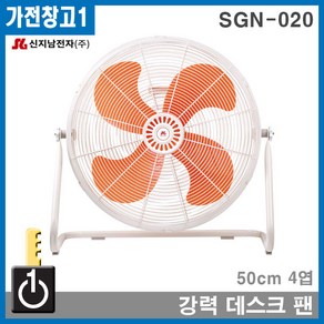 SGN-020 신지남데스크팬 바닥형선풍기 공업용 산업용, 모델