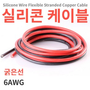 굵은 실리콘케이블/실리콘전선 1m단위 6AWG, 검정, 1m