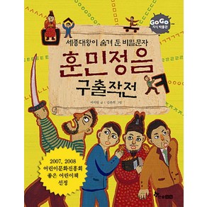 세종대왕이 숨겨둔 비밀문자훈민정음 구출작전, 한솔수북