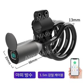 GPS 도난방지 자물쇠 자전거 잠금 장치 지문 블루투스, 0.8m + 지문 + 원격 잠금 + gps, 1개