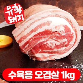 국내산 한돈 캠핑용 숙성 수육 1등급 돼지고기 생 보쌈용 삼겹살 오겹살 목살 500g (500g+500g), 1개, 수육용 오겹살1kg