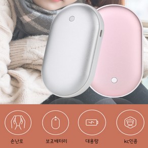 비콤마켓 KC인증 조약돌 손난로 & 보조배터리 5200mAh