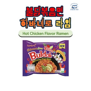 불닭볶음면 하바네로 라임, 135g