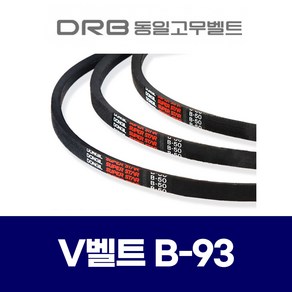 (DRB 동일고무벨트) 브이벨트 V벨트 B-93 B93, 1개