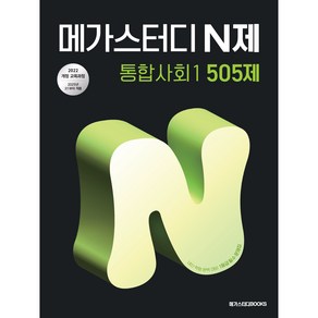 메가스터디 N제 통합사회 1 505제 (2025) : 22 개정 교육과정