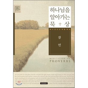 하나님을 알아가는 묵상: 잠언:예수전도단 책별 묵상, 예수전도단