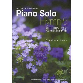 PIANO SOLO HYMN 5: 재즈피아노 찬양 재즈 리하모니제이션 연주곡집, 성림