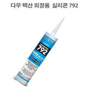 다우 렉산 외장용 792 실리콘 실란트 카트리지 270ml 외부 씰링