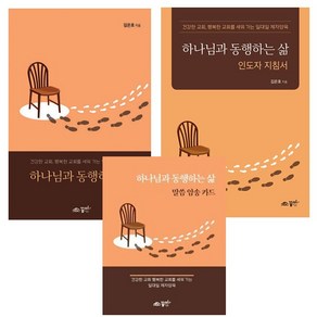 하나님과 동행하는 삶 세트 (전3권) (단행본+인도자지침서+말씀암송카드) 김은호 꿈미