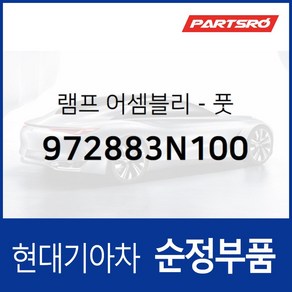 순정 풋등 램프 (972883N100) EQ900 HI G90 HI K9 RJ 에쿠스 VI