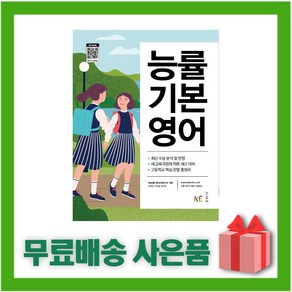 [선물] 능률 기본영어, 영어영역