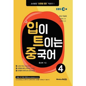 EBS입이 트이는 중국어 4:소리로만 '상황별 회화' 익히기 1