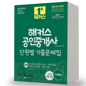 2024 해커스 공인중개사 단원별 기출문제집 2차, 분철안함