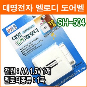 대명전자 SH-504 도어멜로디 도어벨 현관문벨 창문벨 자석스위치 1곡 멜로디 보안용품, 1개