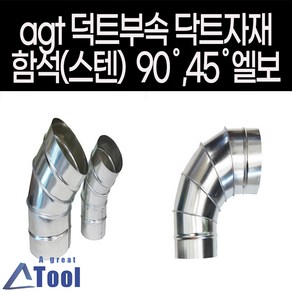 agtstore 덕트 난로 부속 90엘보 45엘보 연결관 함석 스텐 elbow 닥트 자재 연통 duct 기억자관 ㄱ관 이경엘보